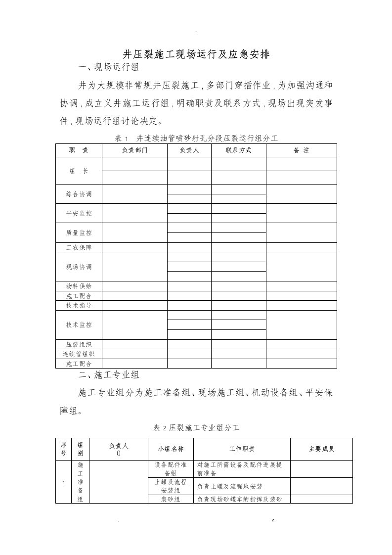 压裂现场运行及应急救援预案