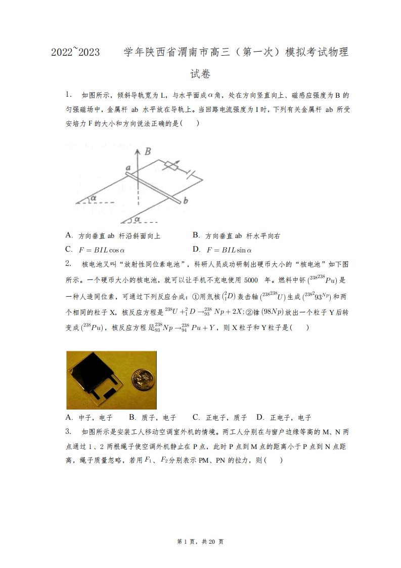 2022~2023学年陕西省渭南市高三(第一次)模拟考试物理试卷+答案解析(附后)