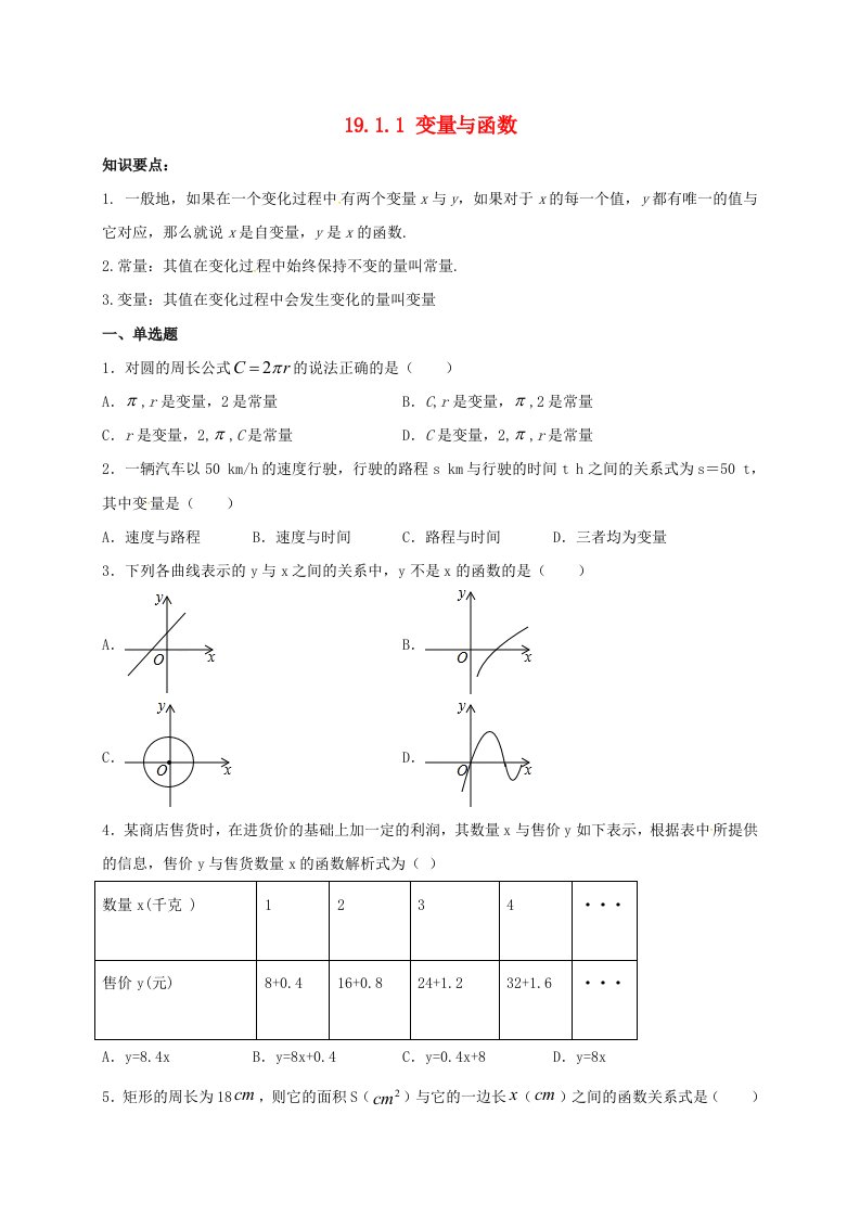 2021年八年级数学下册19.1.1变量与函数同步练习含解析新版新人教版