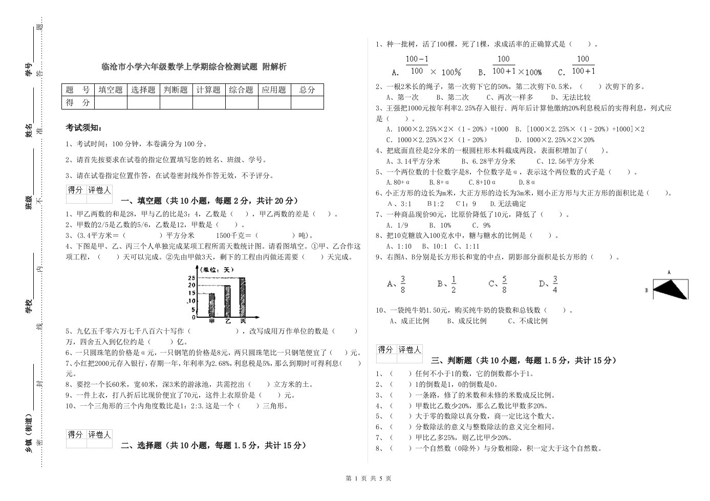 临沧市小学六年级数学上学期综合检测试题