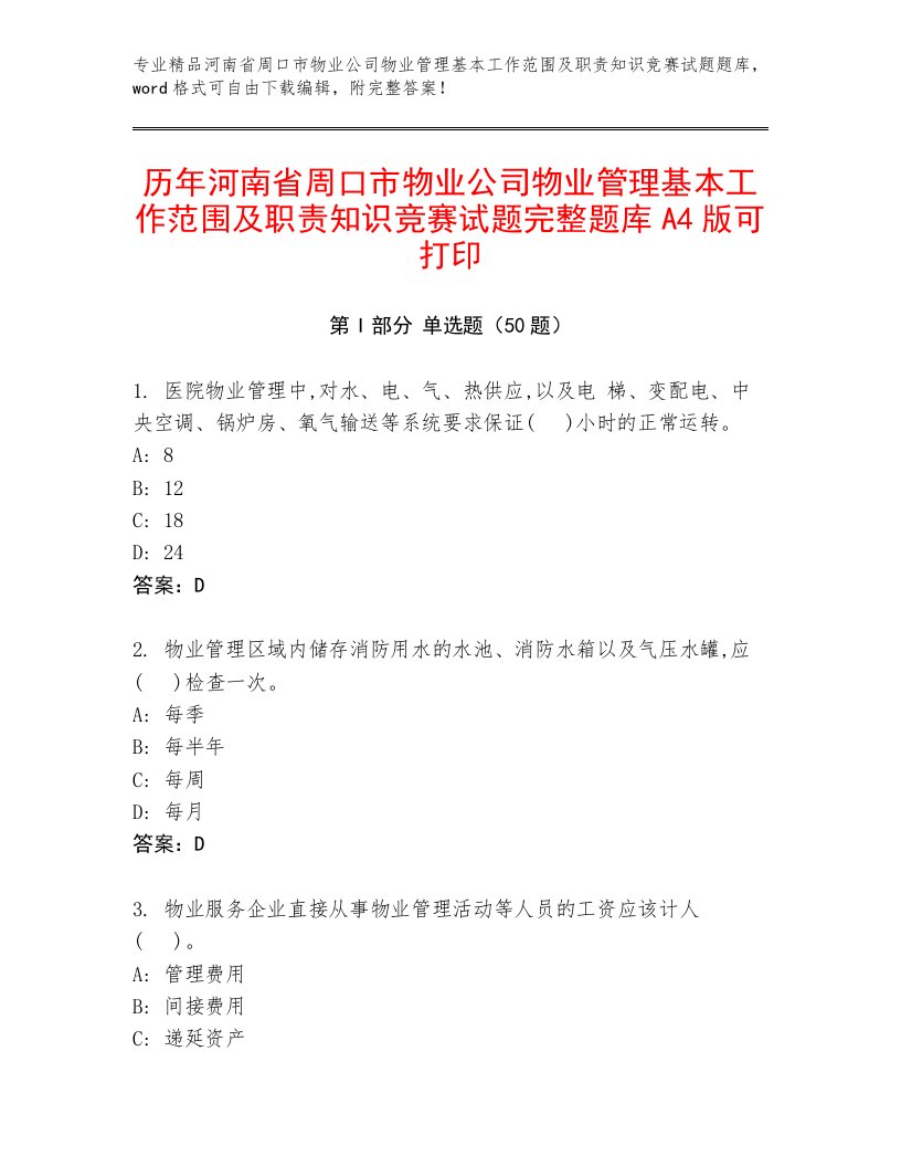 历年河南省周口市物业公司物业管理基本工作范围及职责知识竞赛试题完整题库A4版可打印