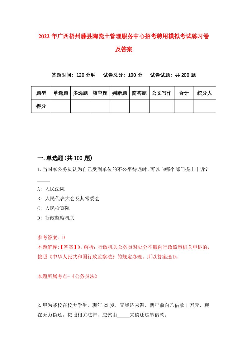 2022年广西梧州藤县陶瓷土管理服务中心招考聘用模拟考试练习卷及答案第2版