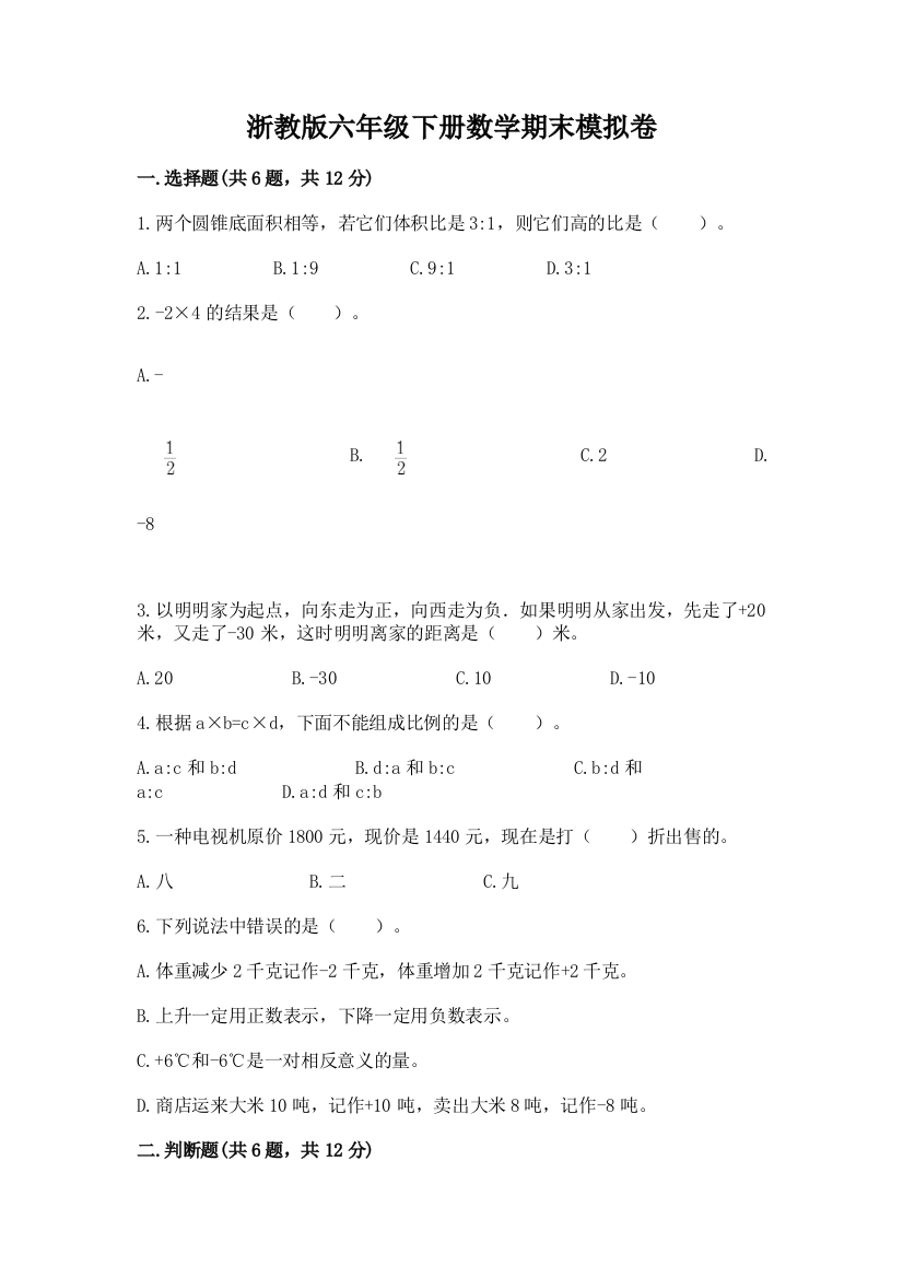 浙教版六年级下册数学期末模拟卷带答案【突破训练】