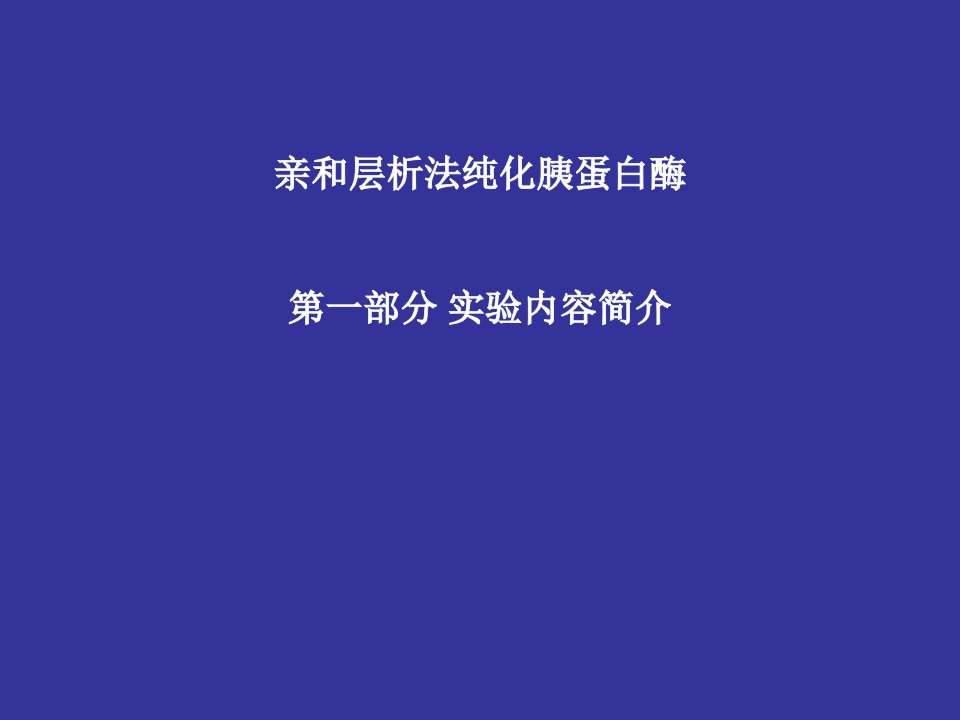 亲和层析法纯化胰蛋白酶第一部分实验内容简介