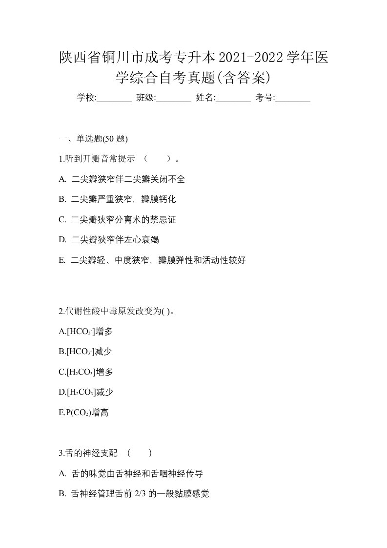 陕西省铜川市成考专升本2021-2022学年医学综合自考真题含答案