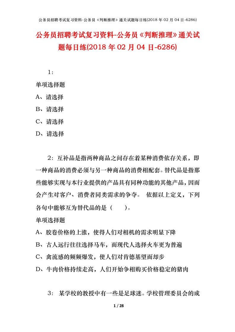 公务员招聘考试复习资料-公务员判断推理通关试题每日练2018年02月04日-6286