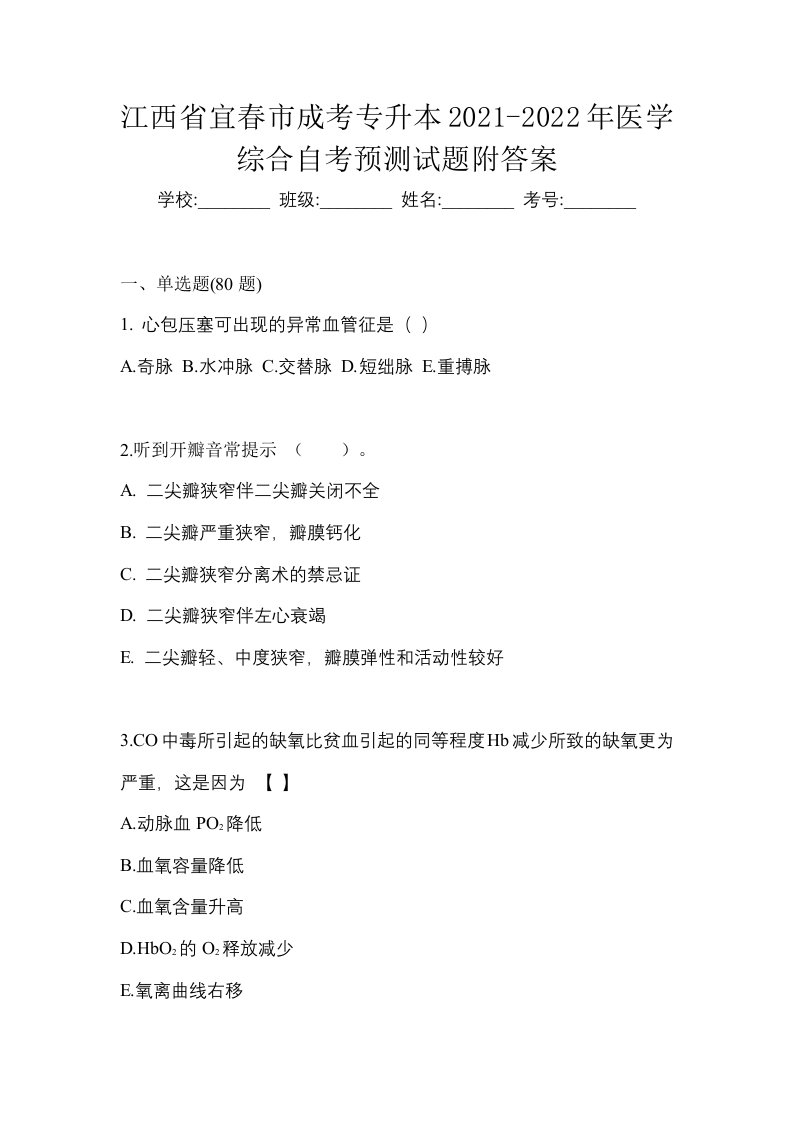 江西省宜春市成考专升本2021-2022年医学综合自考预测试题附答案