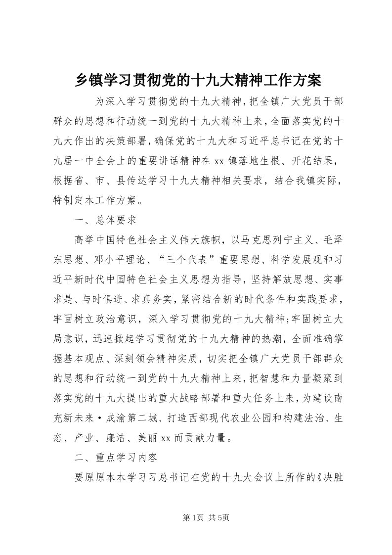 6乡镇学习贯彻党的十九大精神工作方案