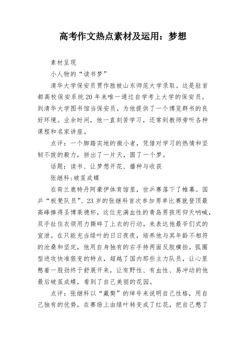 高考作文热点素材及运用：梦想