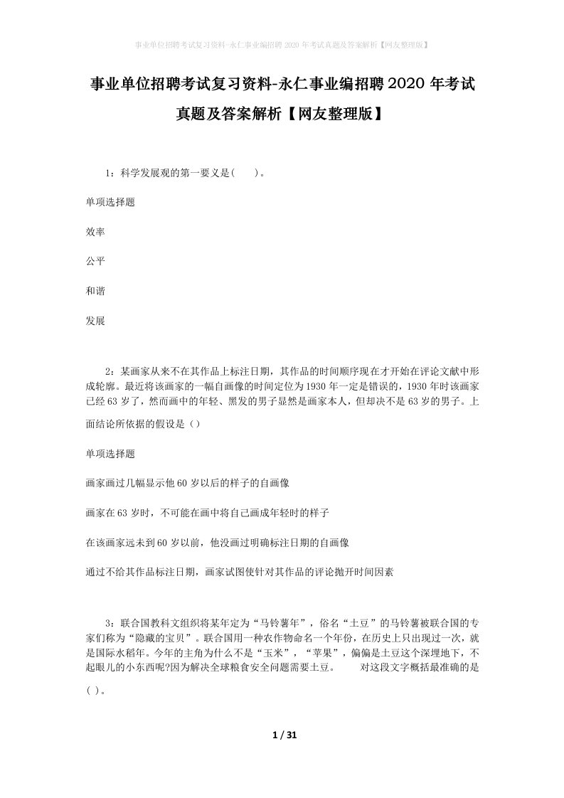 事业单位招聘考试复习资料-永仁事业编招聘2020年考试真题及答案解析网友整理版_1