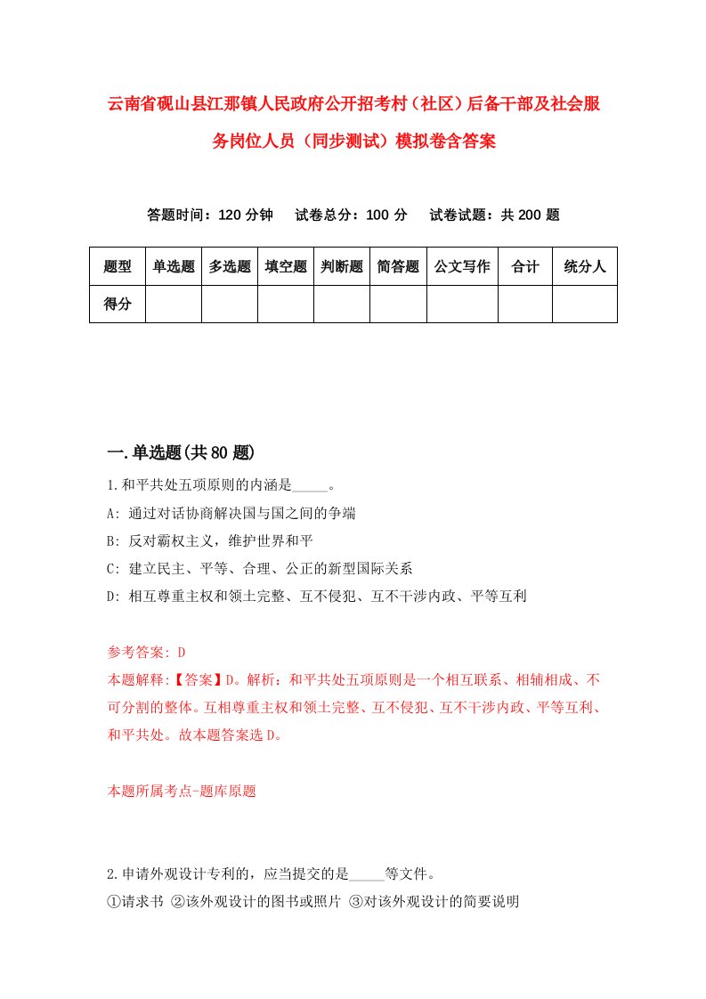 云南省砚山县江那镇人民政府公开招考村社区后备干部及社会服务岗位人员同步测试模拟卷含答案6