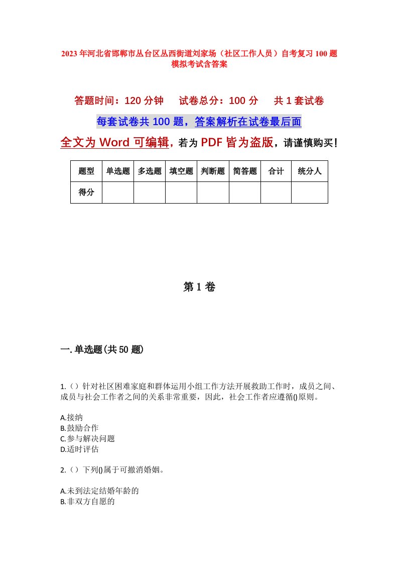 2023年河北省邯郸市丛台区丛西街道刘家场社区工作人员自考复习100题模拟考试含答案