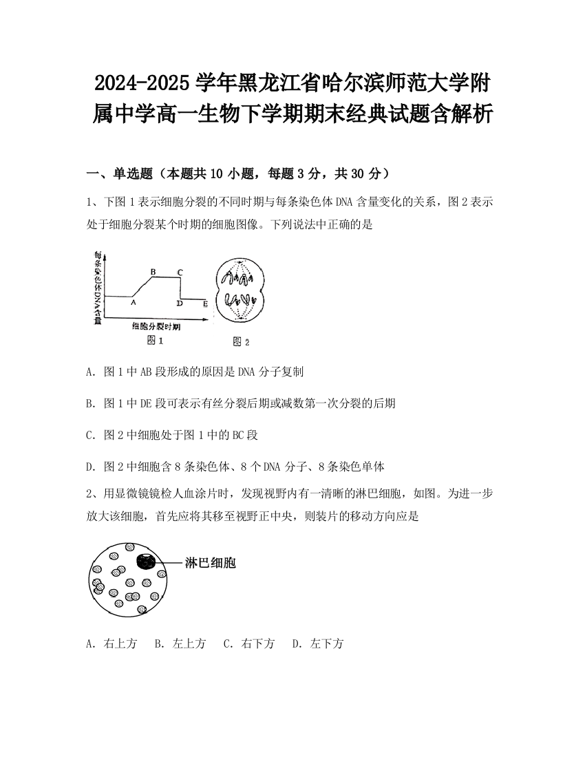 2024-2025学年黑龙江省哈尔滨师范大学附属中学高一生物下学期期末经典试题含解析