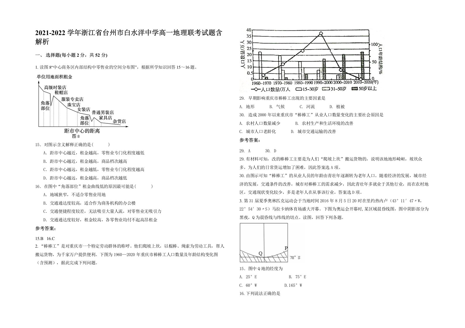 2021-2022学年浙江省台州市白水洋中学高一地理联考试题含解析