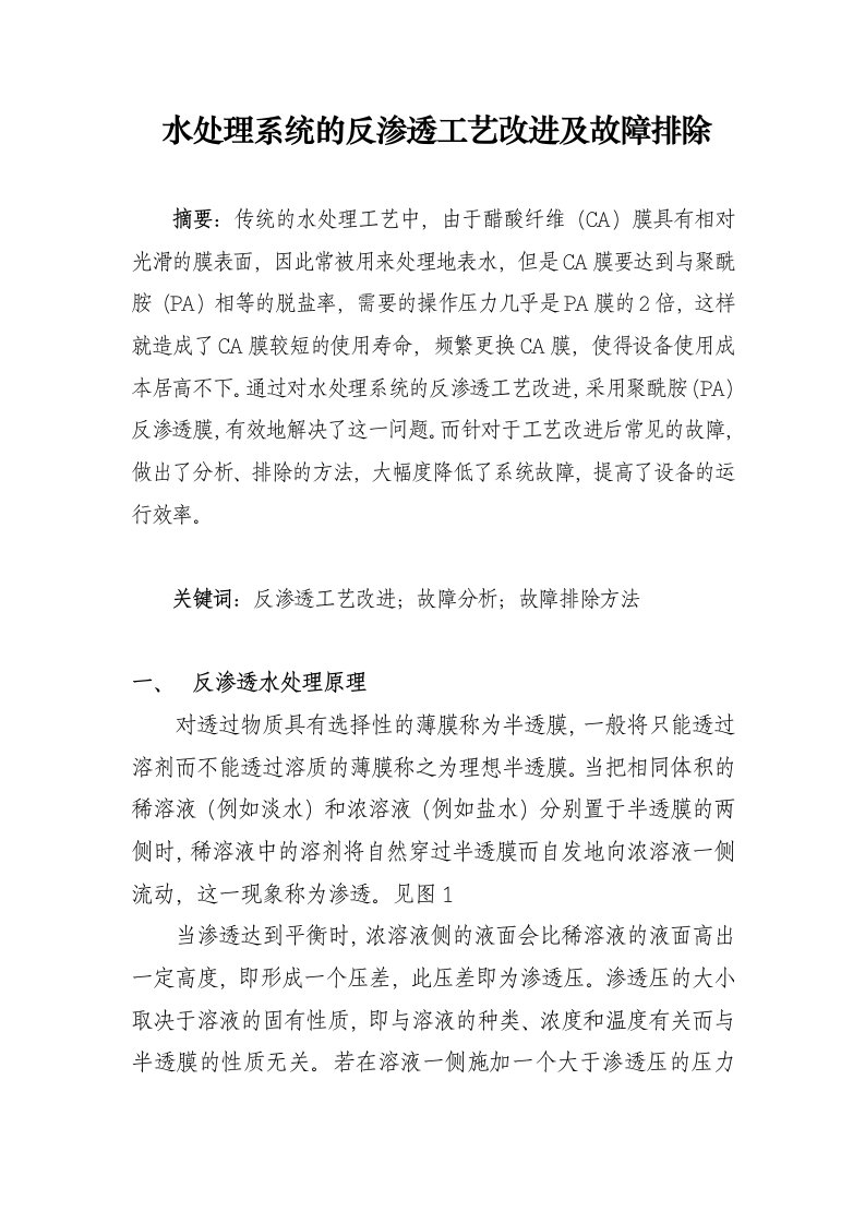 水处理系统反渗透工艺改进及故障排除