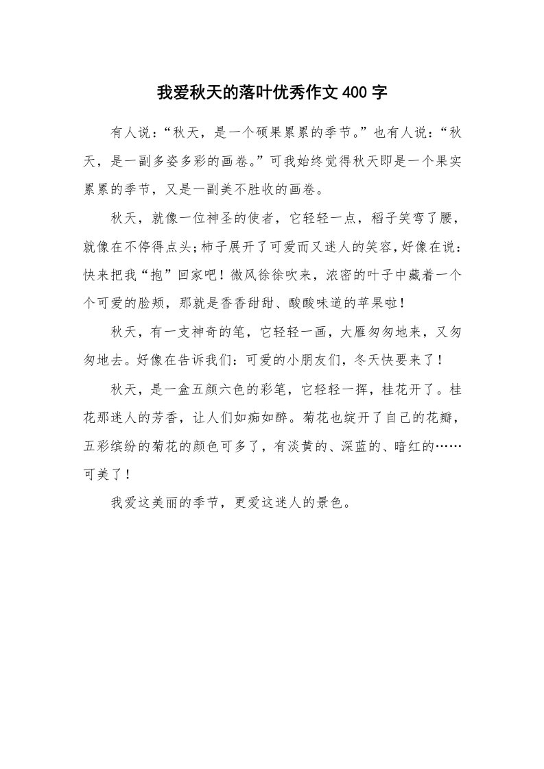 我爱秋天的落叶优秀作文400字