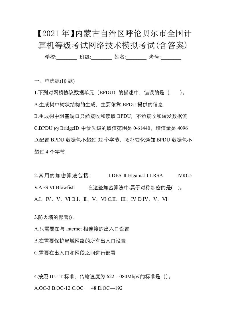 2021年内蒙古自治区呼伦贝尔市全国计算机等级考试网络技术模拟考试含答案