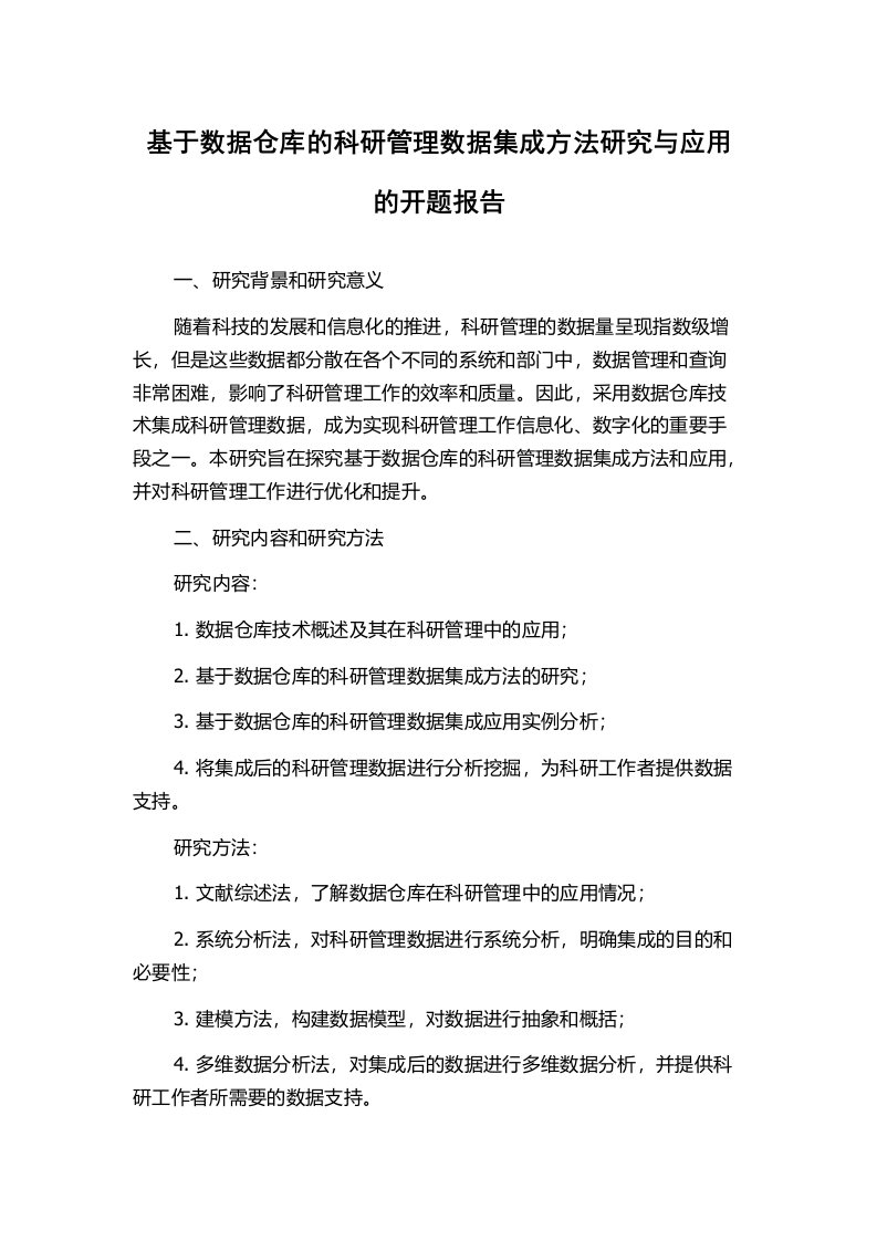 基于数据仓库的科研管理数据集成方法研究与应用的开题报告