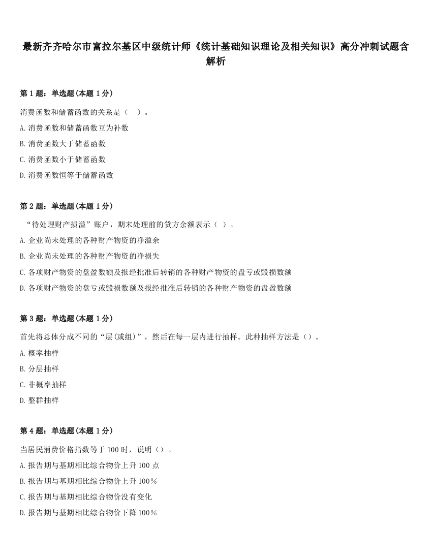 最新齐齐哈尔市富拉尔基区中级统计师《统计基础知识理论及相关知识》高分冲刺试题含解析