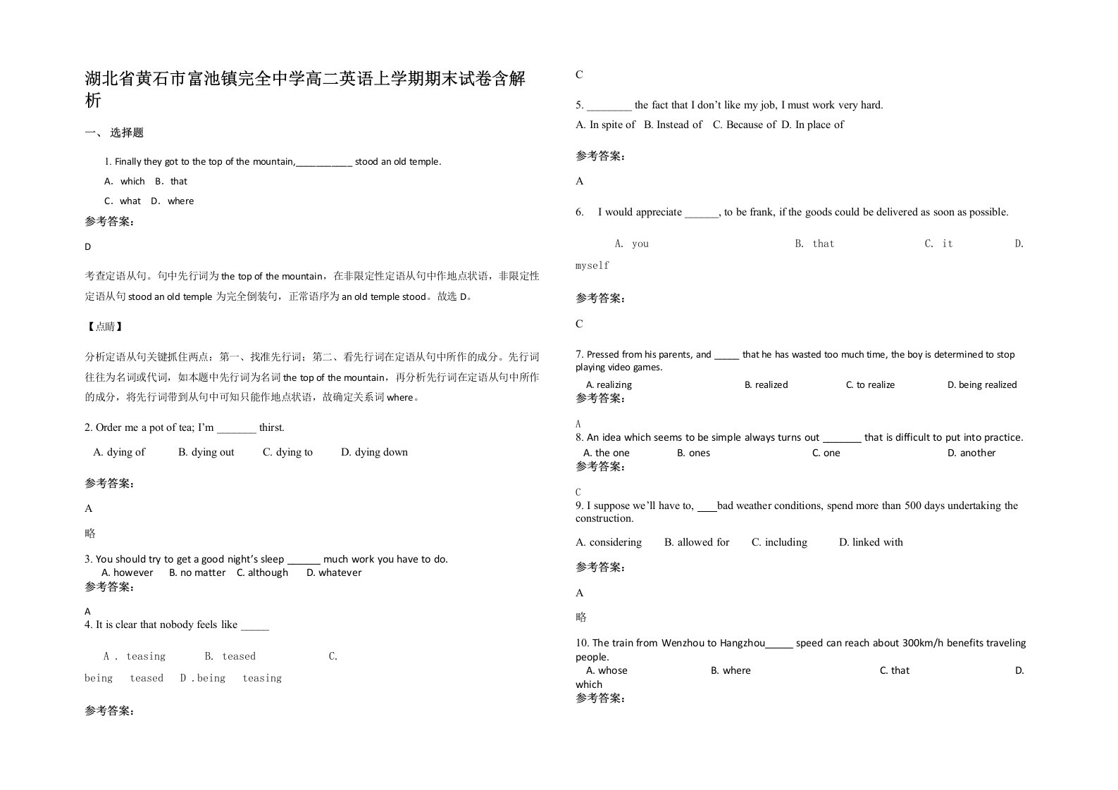 湖北省黄石市富池镇完全中学高二英语上学期期末试卷含解析