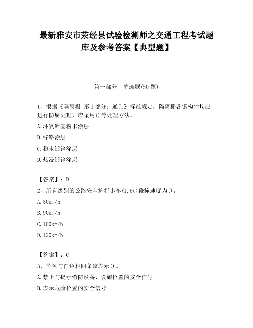 最新雅安市荥经县试验检测师之交通工程考试题库及参考答案【典型题】