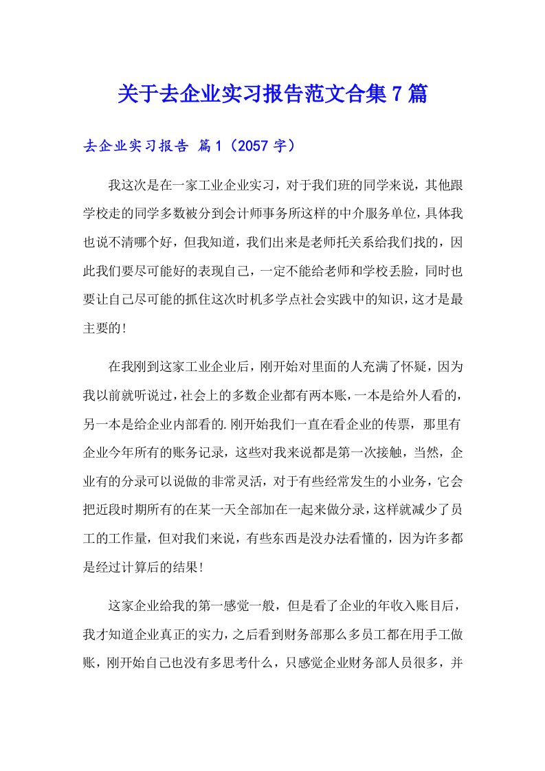 关于去企业实习报告范文合集7篇