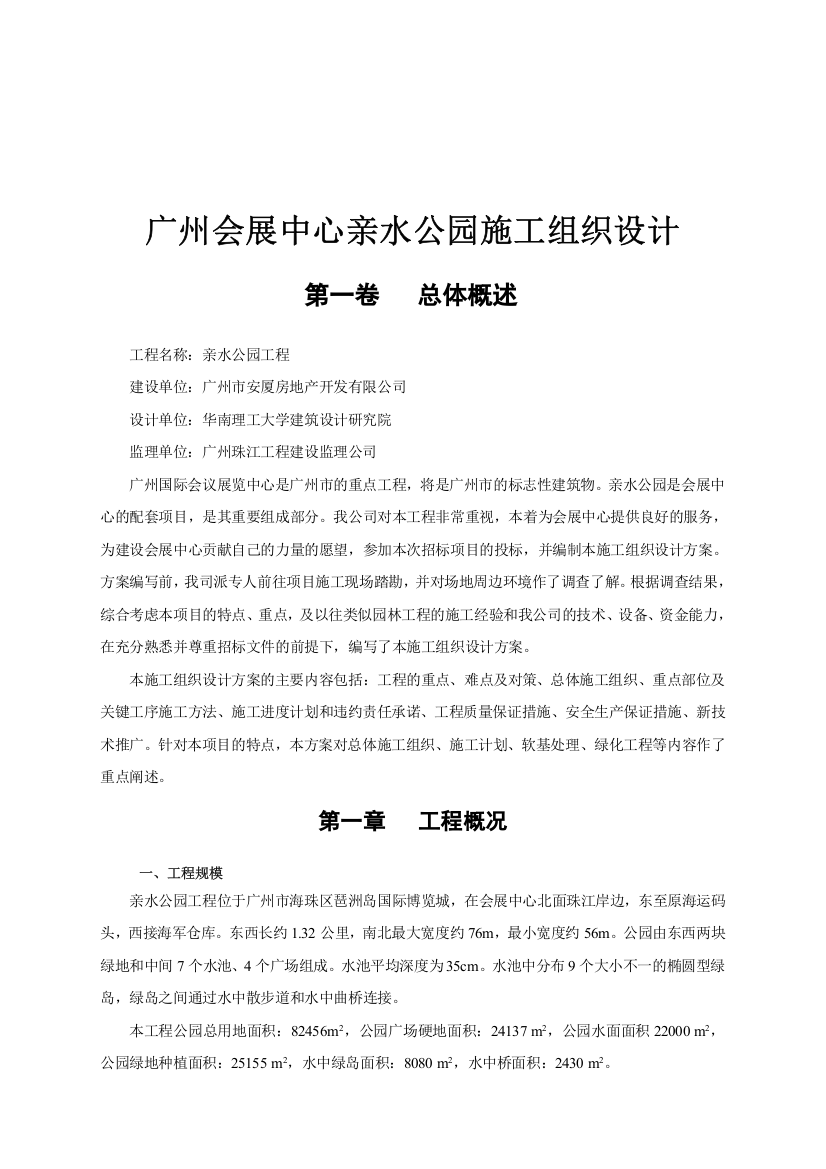 广州会展中心亲水公园施工组织设计