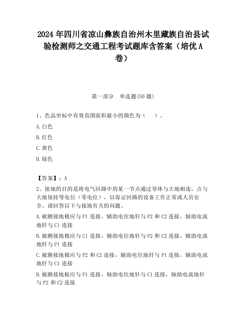 2024年四川省凉山彝族自治州木里藏族自治县试验检测师之交通工程考试题库含答案（培优A卷）