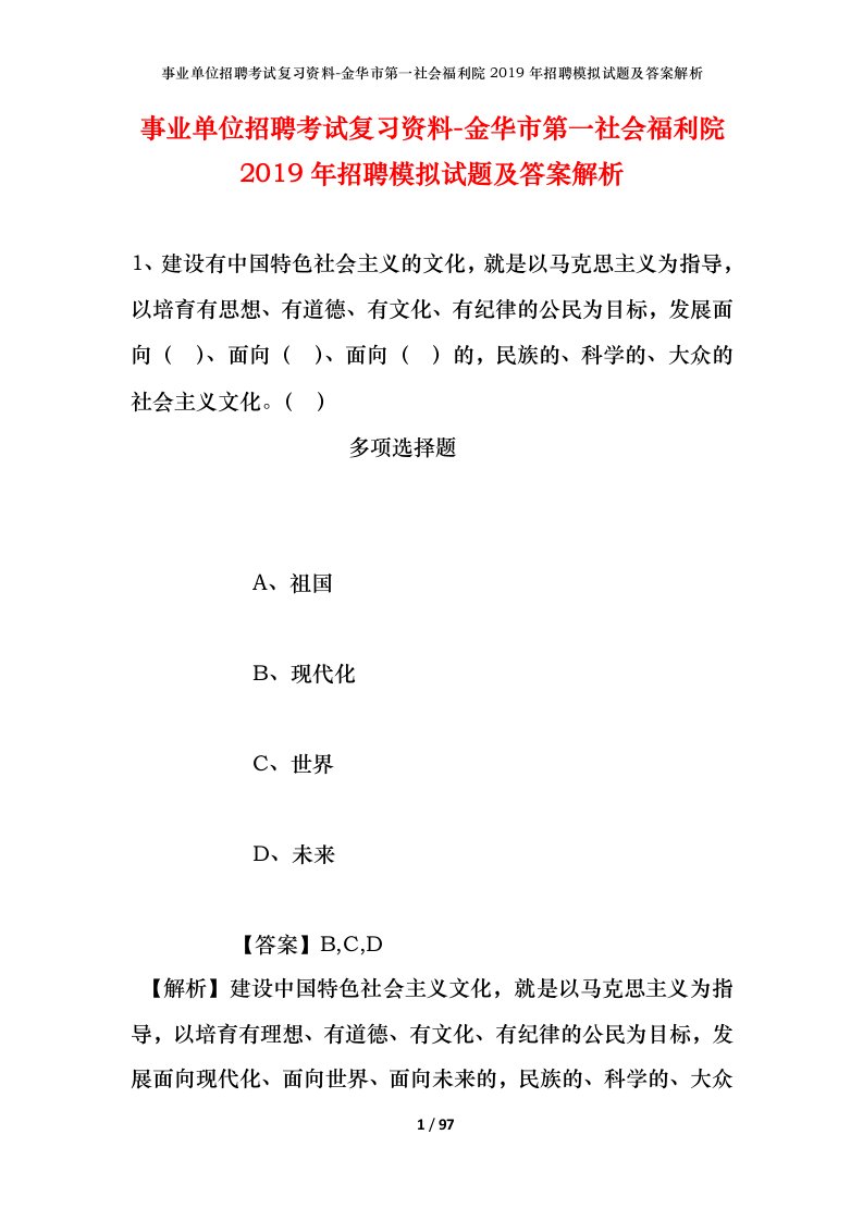 事业单位招聘考试复习资料-金华市第一社会福利院2019年招聘模拟试题及答案解析