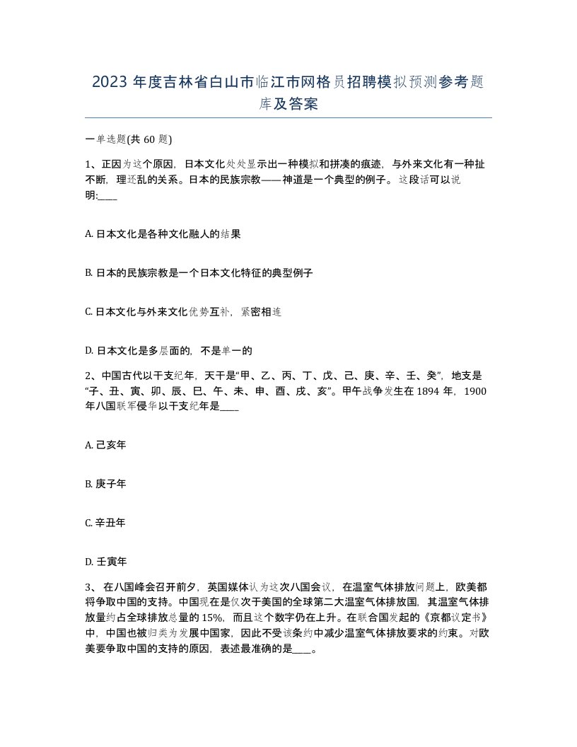 2023年度吉林省白山市临江市网格员招聘模拟预测参考题库及答案