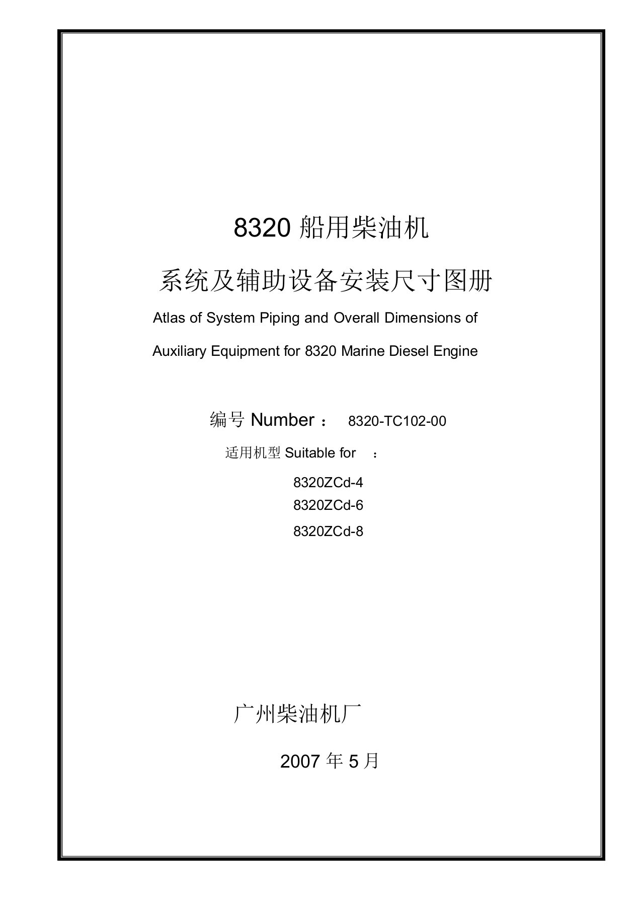 8320船用柴油机系统及辅助设备安装尺寸图册解读