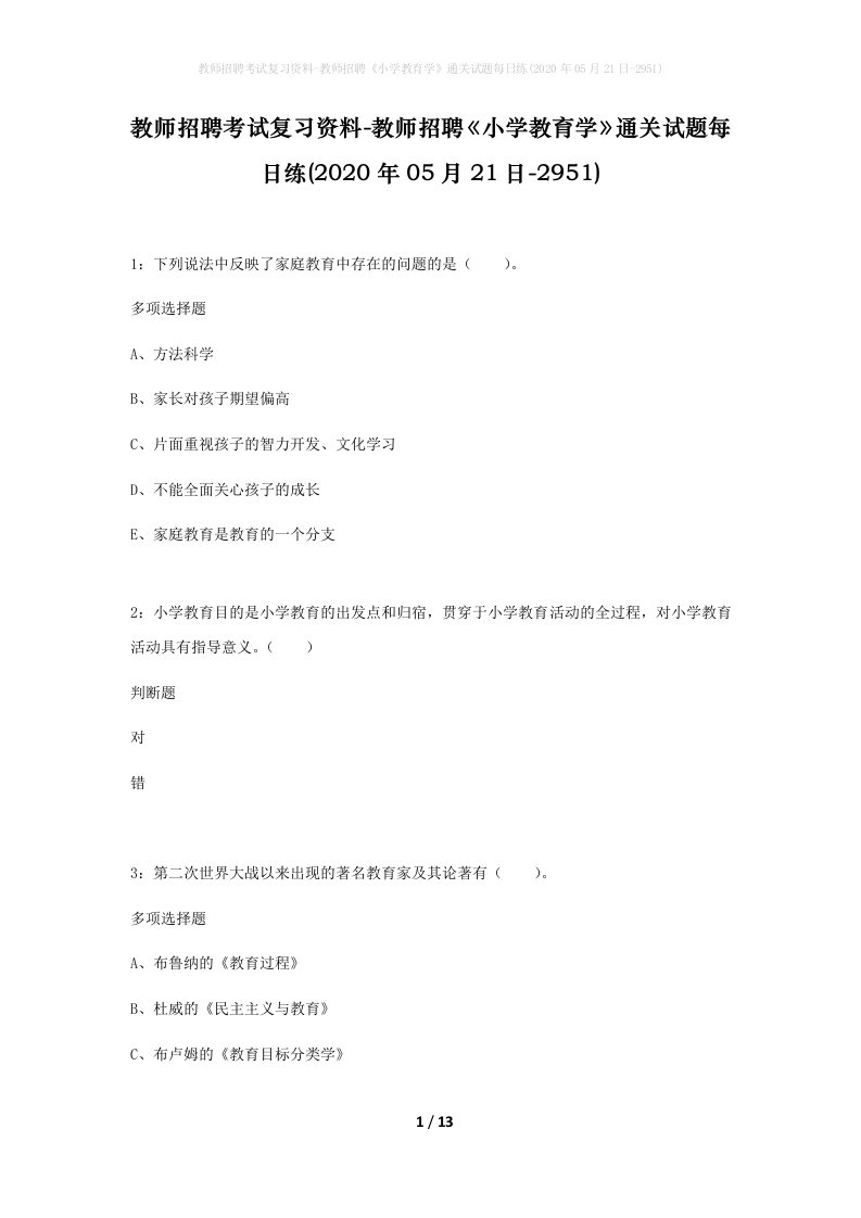 教师招聘考试复习资料-教师招聘小学教育学通关试题每日练2020年05月21日-2951