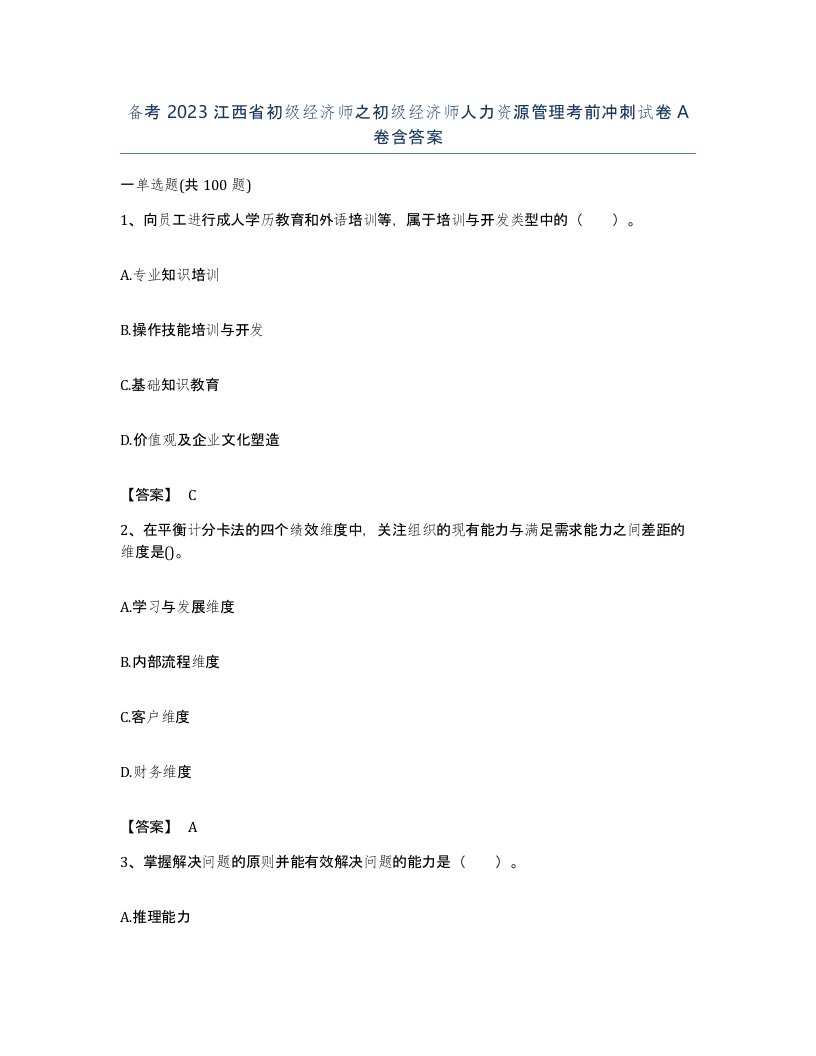 备考2023江西省初级经济师之初级经济师人力资源管理考前冲刺试卷A卷含答案