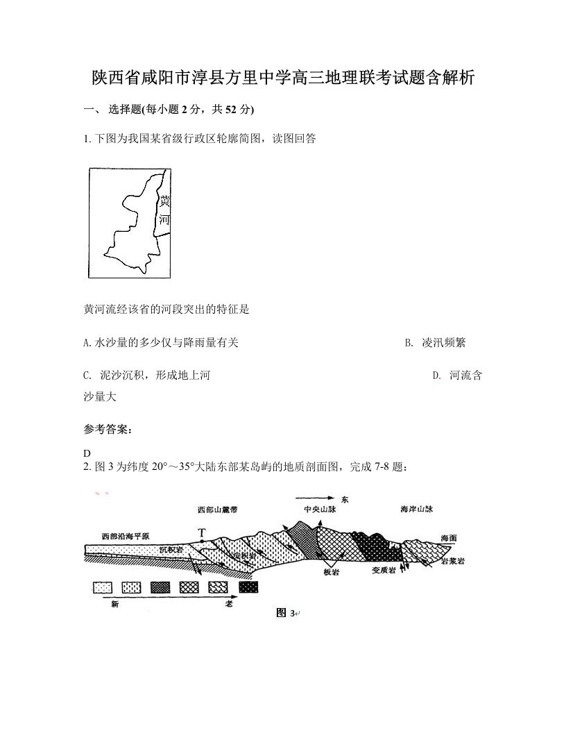 陕西省咸阳市淳县方里中学高三地理联考试题含解析