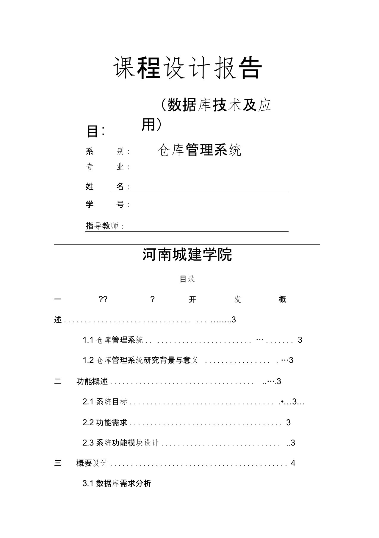 Access仓库管理系统课程设计报告