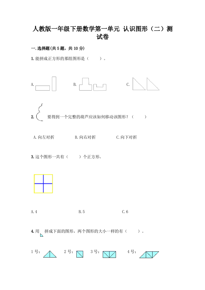 人教版一年级下册数学第一单元-认识图形(二)测试卷必考题