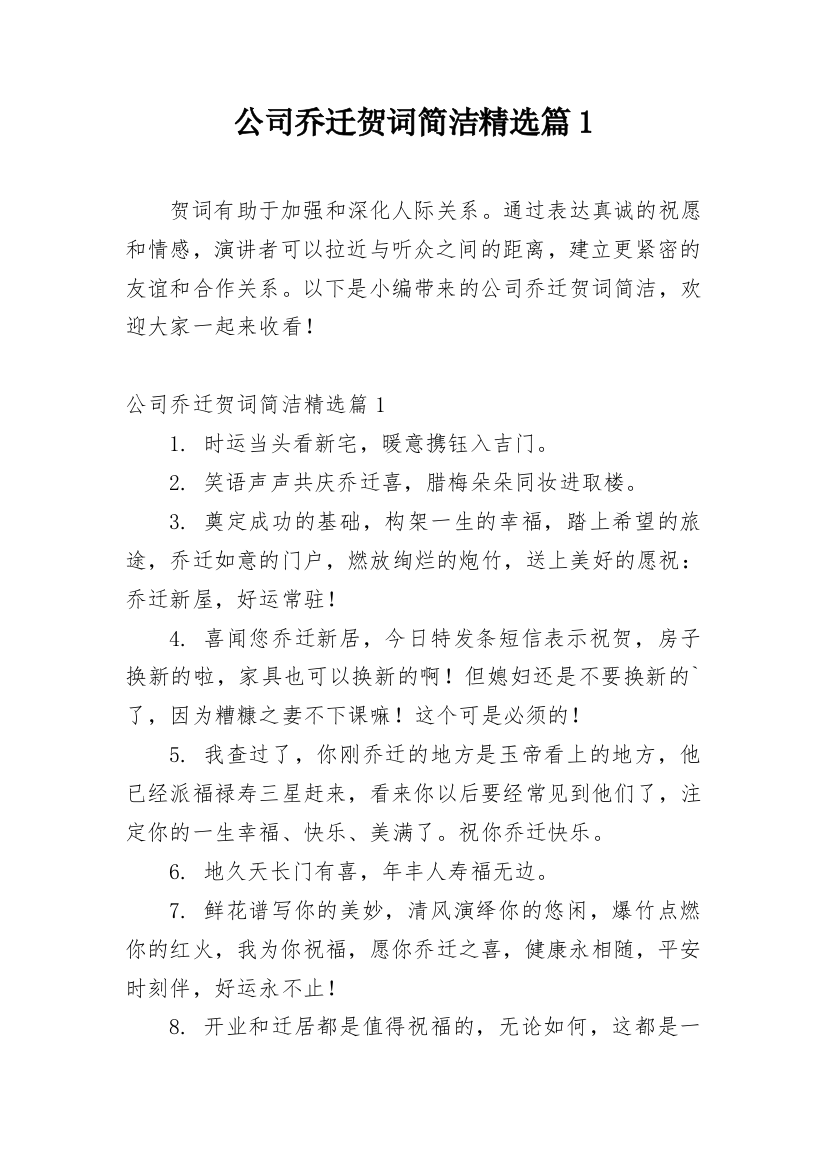 公司乔迁贺词简洁精选篇1