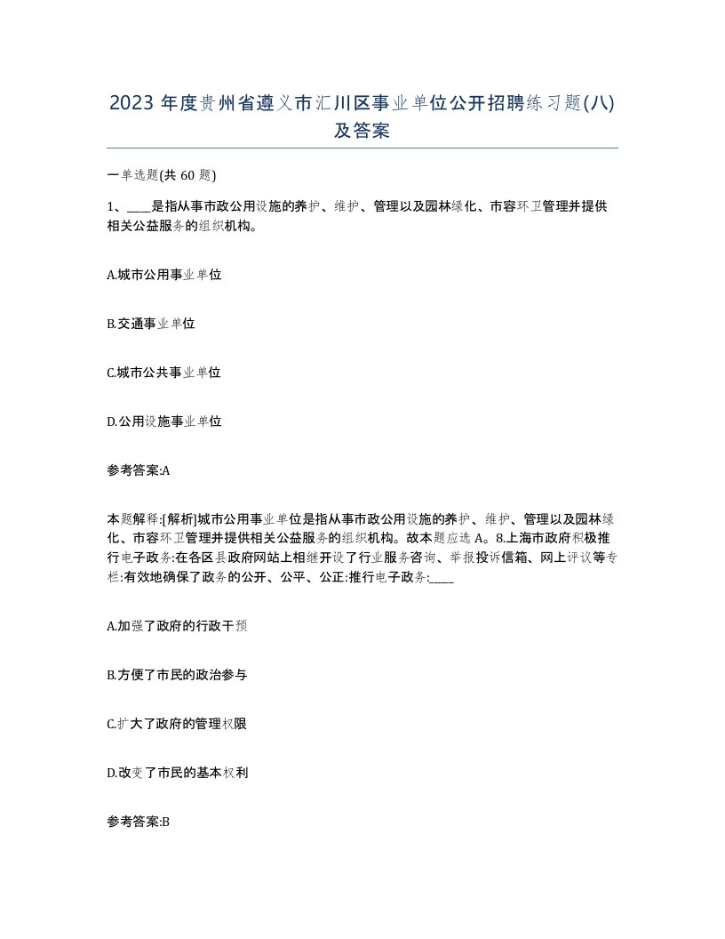 2023年度贵州省遵义市汇川区事业单位公开招聘练习题八及答案