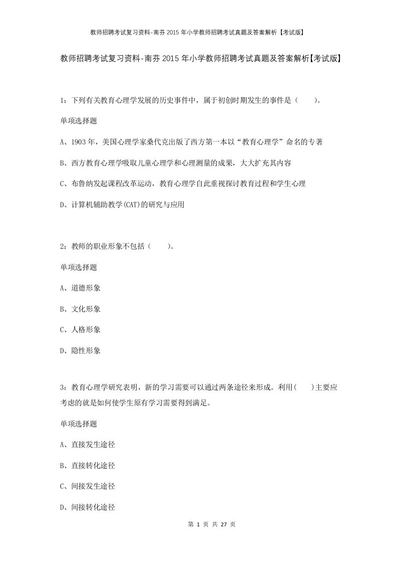 教师招聘考试复习资料-南芬2015年小学教师招聘考试真题及答案解析考试版