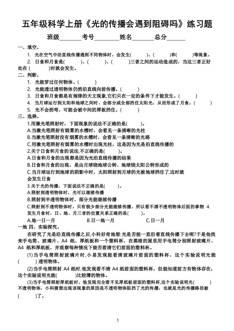 小学科学教科版五年级上册第一单元第3课《光的传播会遇到阻碍吗》练习题(2021新版,附参考答案)