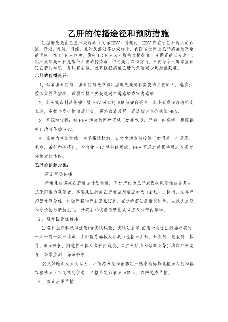 乙肝的传播途径和预防措施