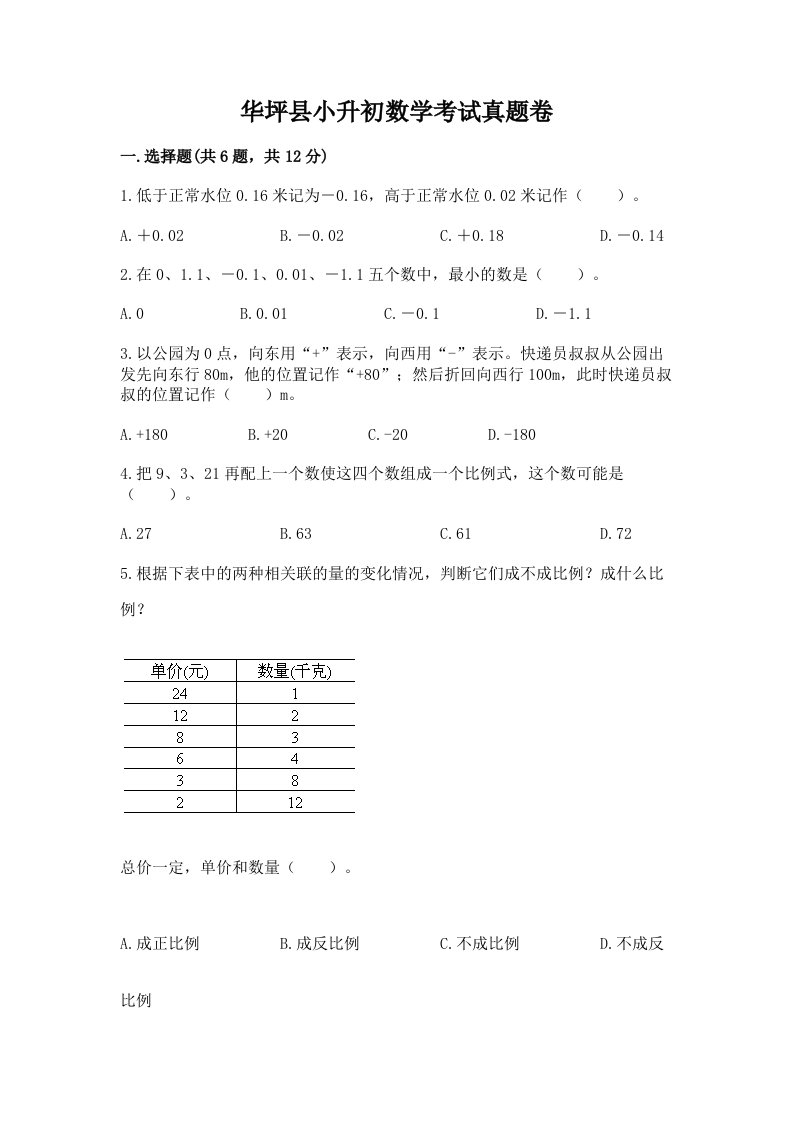 华坪县小升初数学考试真题卷最新