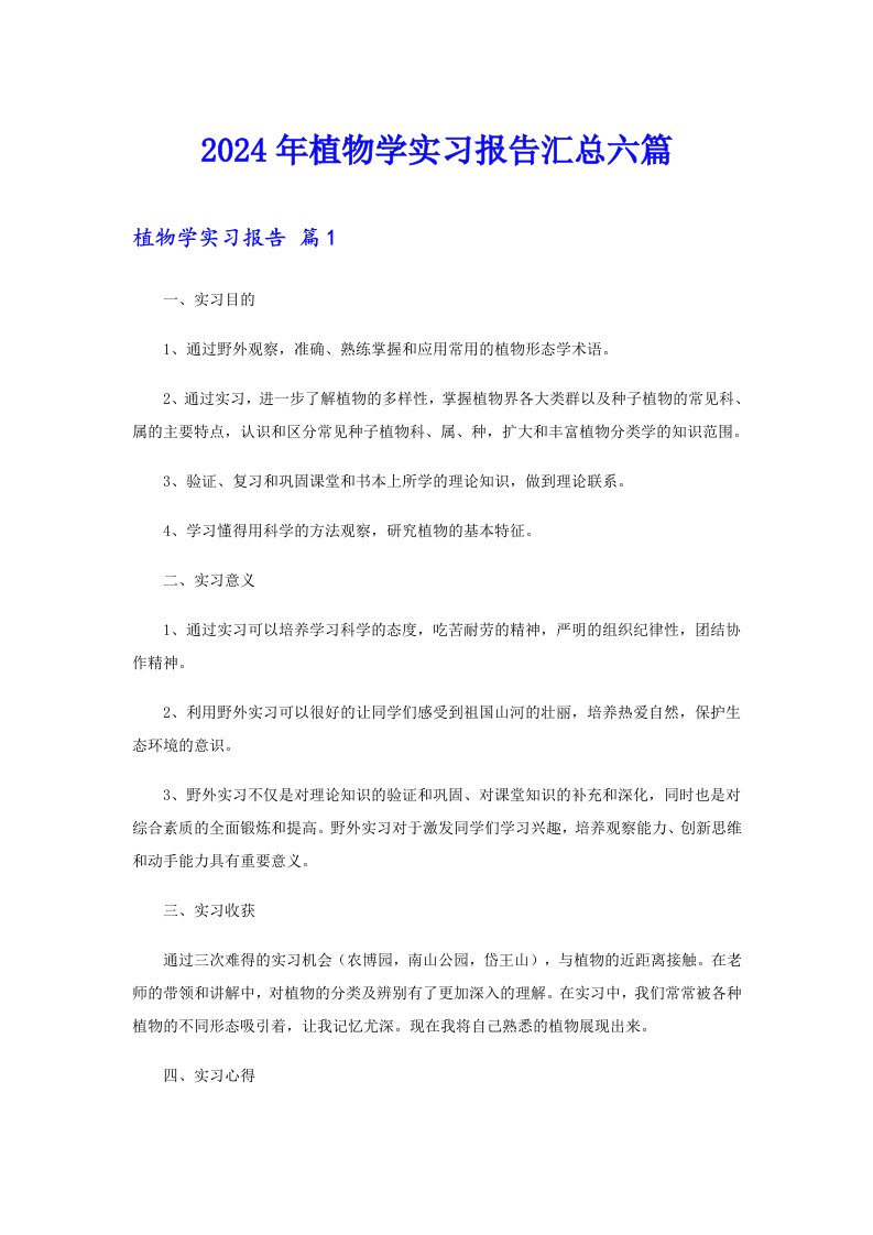 2024年植物学实习报告汇总六篇