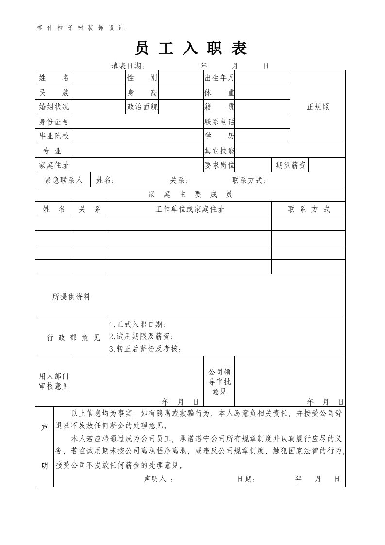 员工入职表Excel工作表