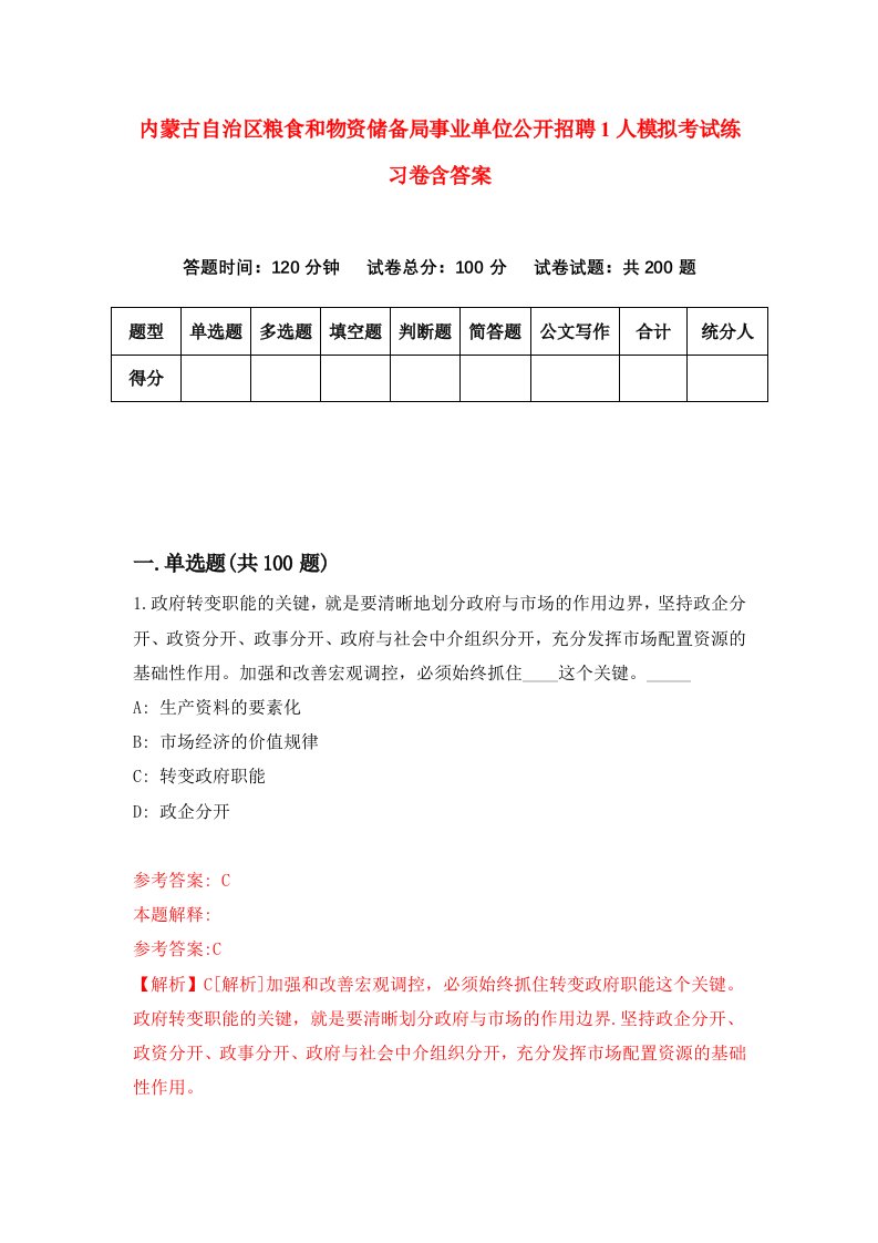 内蒙古自治区粮食和物资储备局事业单位公开招聘1人模拟考试练习卷含答案第6期