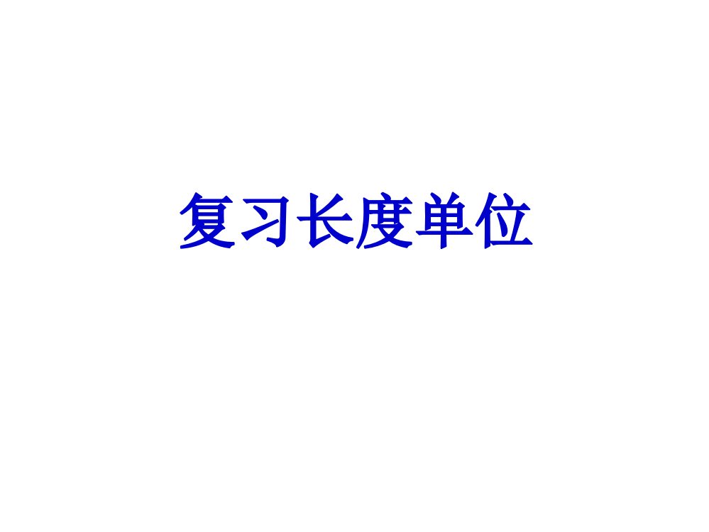 【小学精品】二年级数学上册期末总复习（长度单位、100以内