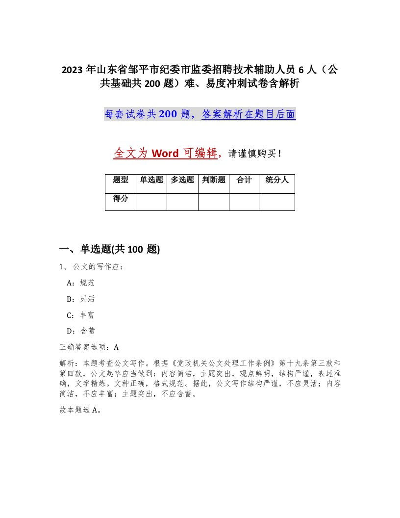 2023年山东省邹平市纪委市监委招聘技术辅助人员6人公共基础共200题难易度冲刺试卷含解析