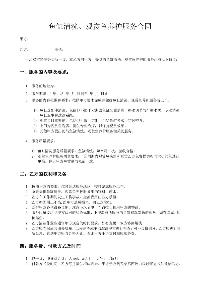 鱼缸清洗观赏鱼养护服务合同