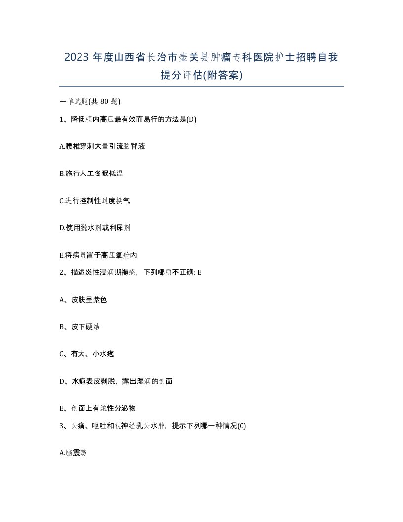 2023年度山西省长治市壶关县肿瘤专科医院护士招聘自我提分评估附答案