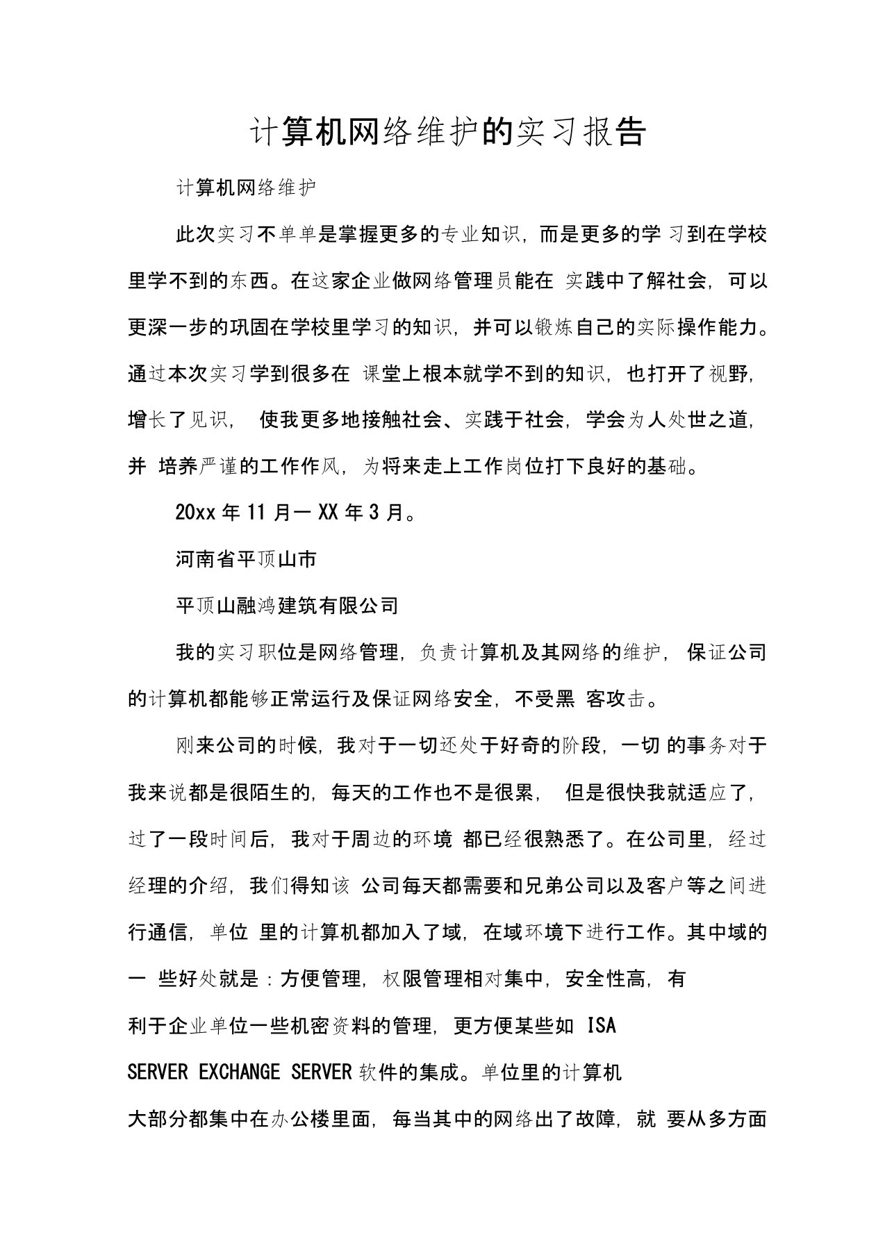 计算机网络维护的实习报告